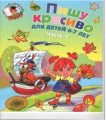 Пишу красиво. Для детей 6-7 лет. Часть 1. (Ломоносовская школа)