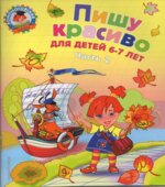 Пишу красиво. Для детей 6-7 лет. Часть 2. (Ломоносовская школа)