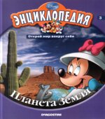 Планета Земля, Иллюстрированная энциклопедия для детей.