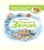 Планета Земля. Качур Е.