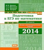 Подготовка к ЕГЭ по математике. Новая демонстрационная версия 2014 года