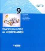 Подготовка к ОГЭ по информатике. 9 класс