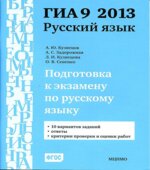 Подготовка к экзамену по русскому языку ГИА 9 в 2013 году. Тренировочные задания
