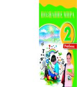 Познание мира. 2 класс