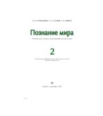 Познание мира. 2 класс