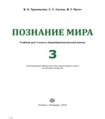 Познание мира. 3 класс