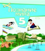 Познание мира. 5 класс