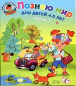 Познаю мир. Для детей 4-5 лет. Часть 1