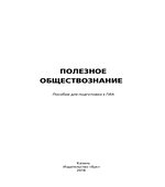 Полезное обществознание. Пособие для подготовки к ГИА-Васильченко О.В.