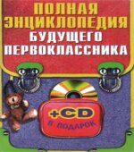 Полная энциклопедия будущего первоклассника.