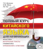 Полный курс китайского языка для начинающих. Ивченко Т.В.
