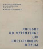 Пособие по математике для поступающих в вузы