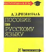 Пособие по русскому языку для поступающих в вузы