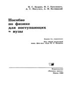 Пособие по физике для поступающих в вузы