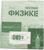 Пособие по физике. Для студентов заочного факультета ВМК.