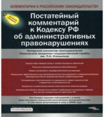 Постатейный комментарий к Кодексу РФ об административных правонарушениях. Липатова Э.Г., Чаннова С.Е.