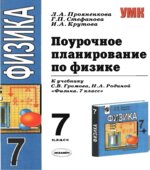 Поурочное планирование к учебнику по физике