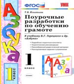 Поурочные разработки по обучению грамоте. 1 класс. К учебнику Горецкого В.Г. 