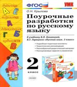 Поурочные разработки по русскому языку. 2 класс. К учебнику