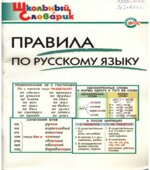 Правила по русскому языку. Начальная школа