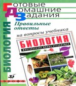 Правильные ответы на вопросы учебника В.Б. Захарова, Н.И. Сонина 