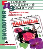 Правильные ответы на вопросы учебника Захарова И.Б., Мамонтова С.Г., Сонина Н.И. 