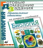 Правильные ответы на вопросы учебника Каменского А.А., Криксунова Е.А., Пасечника В.В. 