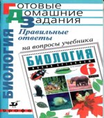 Правильные ответы на вопросы учебника Н.И. Сонина 