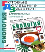 Правильные ответы на вопросы учебника С.Г. Мамонтова, В.Б. Захарова, Н.И. Сонина 