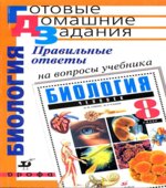 Правильные ответы на вопросы учебника Сонина Н.И., Сапина М.Р. 