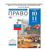 Право. 10-11 классы. Базовый и углубленный уровни. Никитин А.Ф., Никитина Т.И.