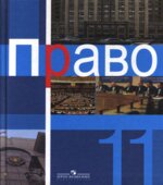 Право. 11 класс. Профильный уровень. Под редакцией