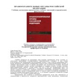 Правоохранительные органы Российской Федерации. Божьева В.П.