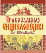 Православная энциклопедия для новоначальных