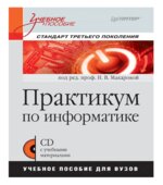 Практикум по информатике