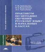 Практикум по методике обучения русскому языку в начальных классах