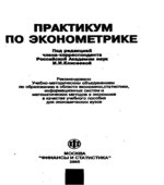 Практикум по эконометрике