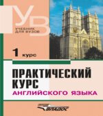 Практический курс английского языка. 1-5 курсы