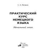 Практический курс немецкого языка. Начальный этап