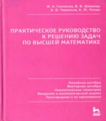Практическое руководство к решению задач по высшей математике. В 3 частях