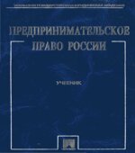Предпринимательское право России. Белых В.С.