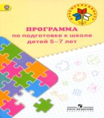 Преемственность. Программа по подготовке к школе детей 5-7 лет