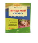Придумай слово. Речевые игры. Упражнения. Методические рекомендации