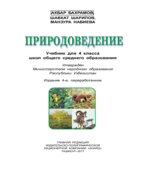 Природоведение. 4 класс. Бахрамов А., Шарипов Ш.
