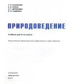 Природоведение. 5 класс