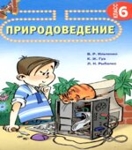 Природоведение. 6 класс