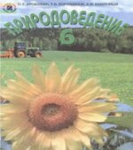 Природоведение. 6 класс
