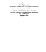 Проблемы квалификации преступлений. Лекции по спецкурсу 