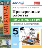 Проверочные работы по литературе. 5 класс