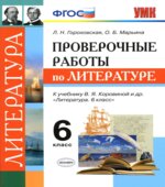 Проверочные работы по литературе. 6 класс